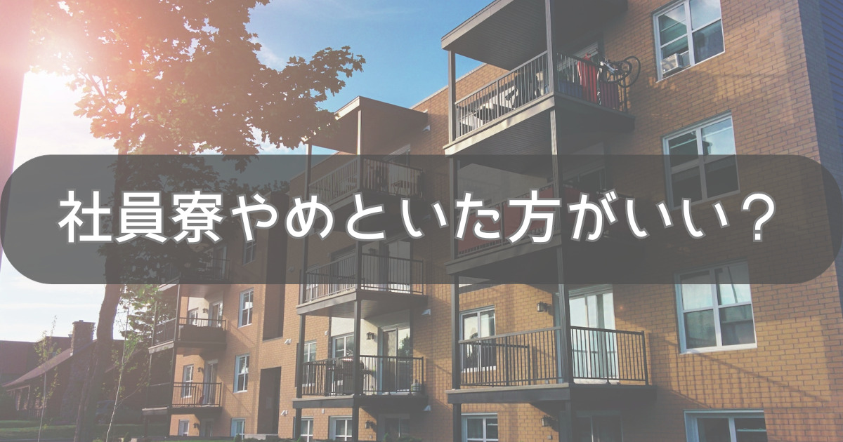 社員寮はやめとけ?ストレス感じて独身寮出たい人へ一人暮らしとどっちがいいか比較 - ボンでもブログ!!