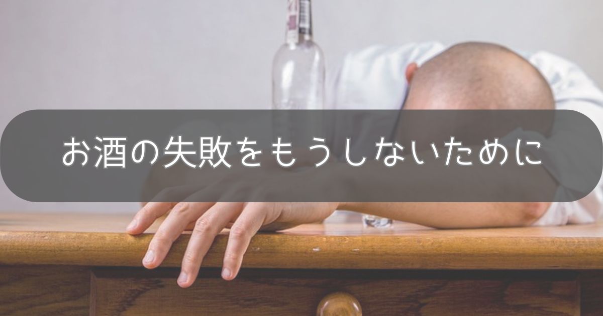 お酒の失敗をもうしないために