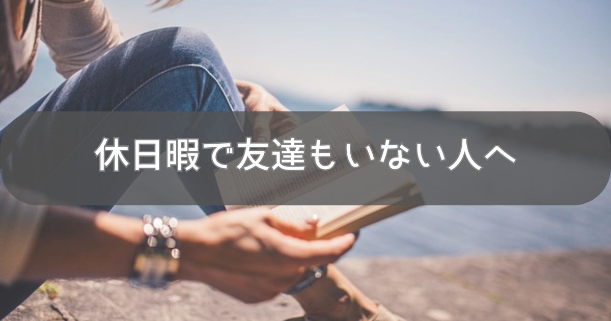 休日暇で友達もいない人へ