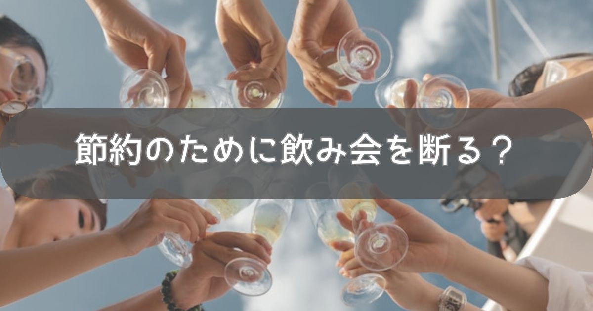 節約のために飲み会を断る？