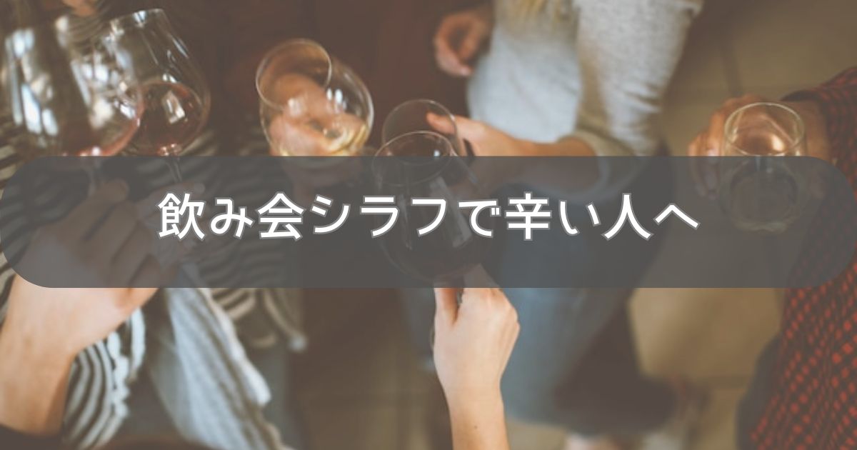 飲み会シラフで辛い人へ