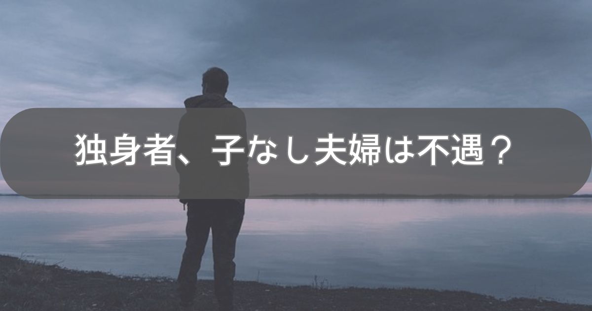 独身者、子なし夫婦は不遇？