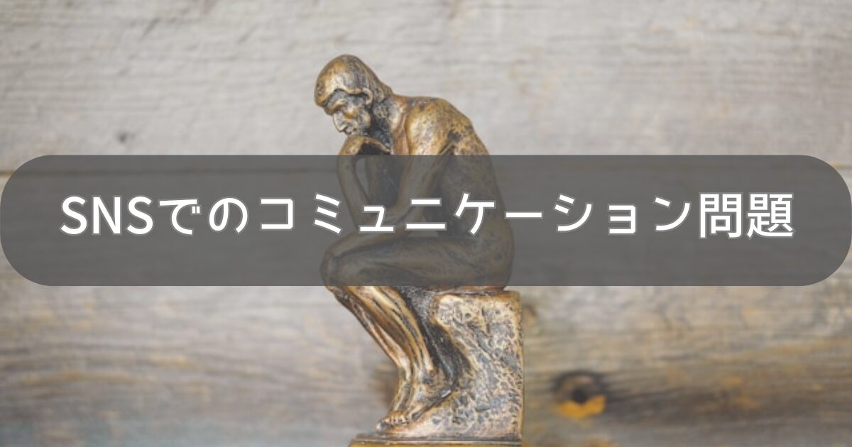 SNSでのコミュニケーション問題
